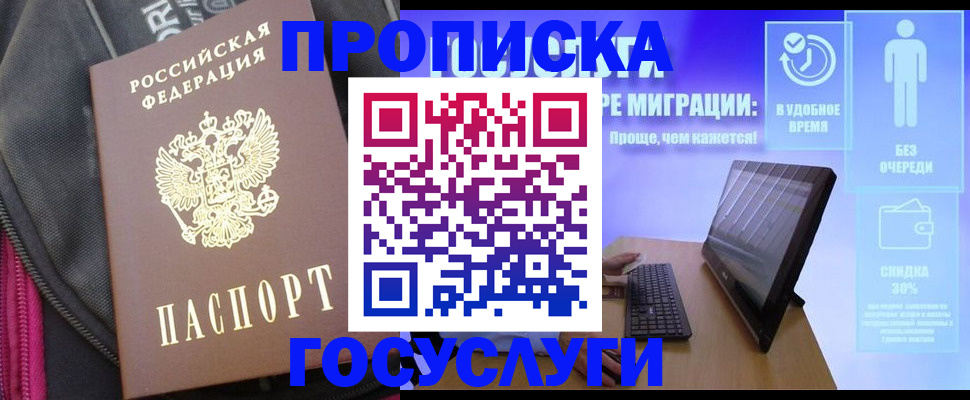 купить прописку в Бологом